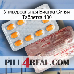 Универсальная Виагра Синяя Таблетка 100 new13